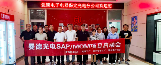 350vip浦京集团中标曼德光电多个海内外MOM项目